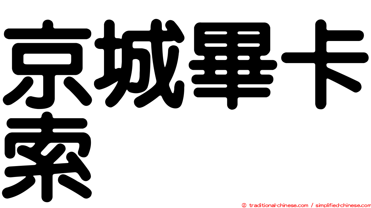京城畢卡索