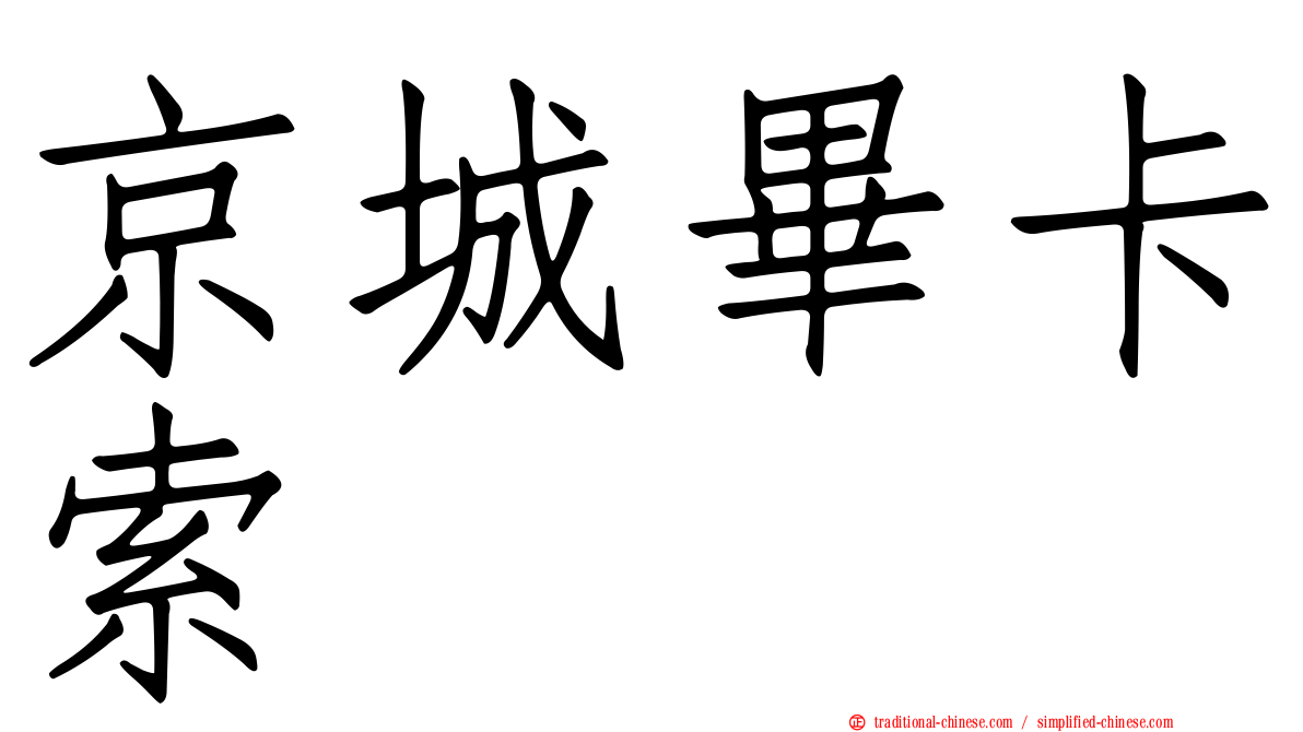 京城畢卡索