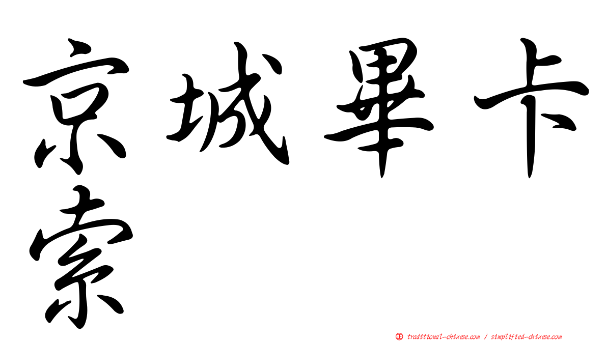 京城畢卡索