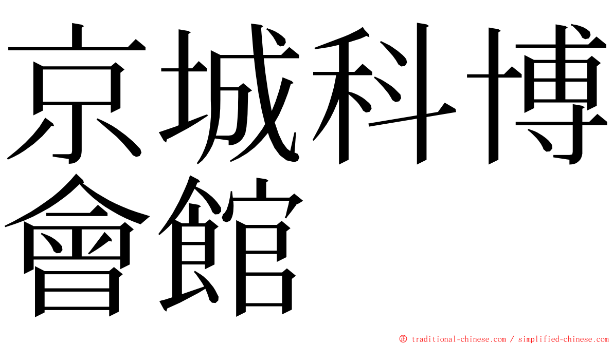 京城科博會館 ming font