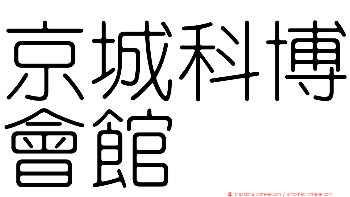 京城科博會館