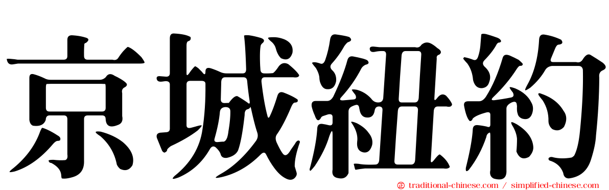京城紐約