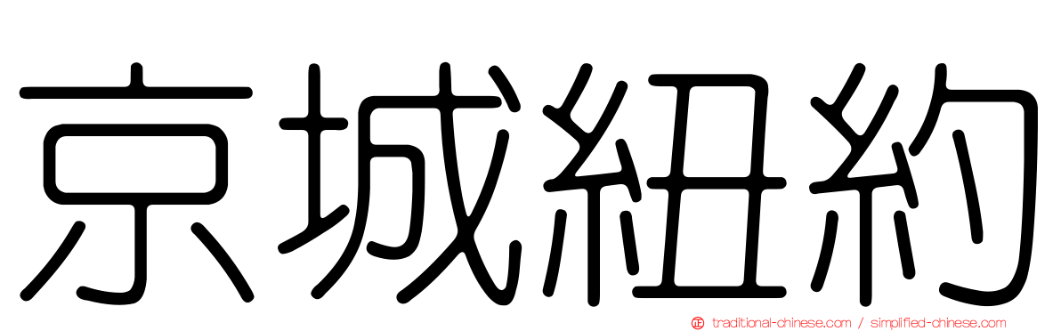 京城紐約