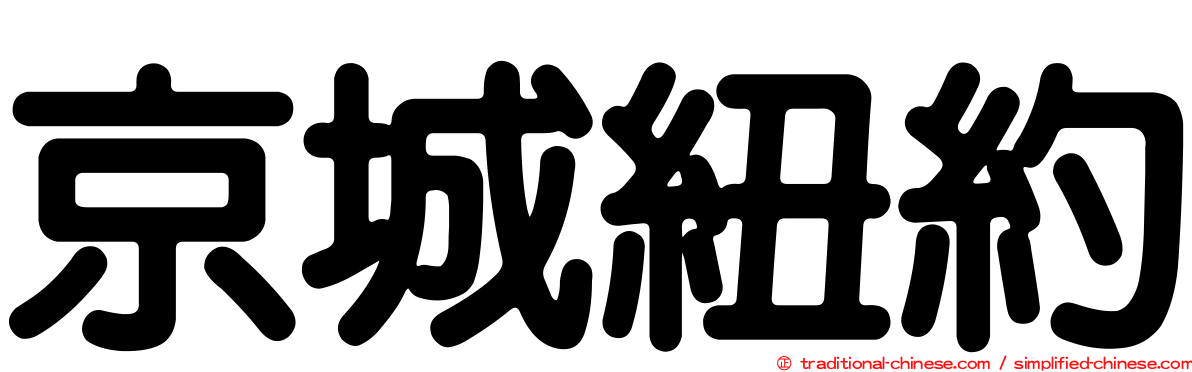 京城紐約