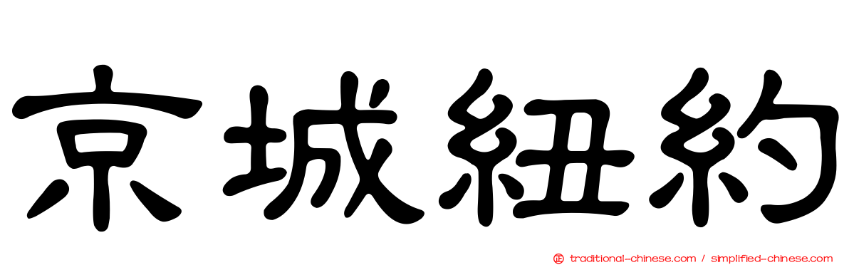 京城紐約