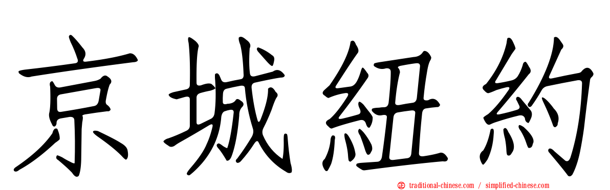 京城紐約