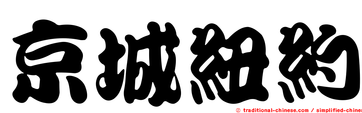 京城紐約
