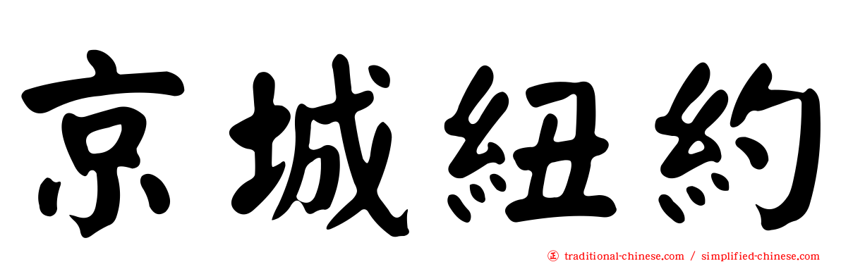 京城紐約