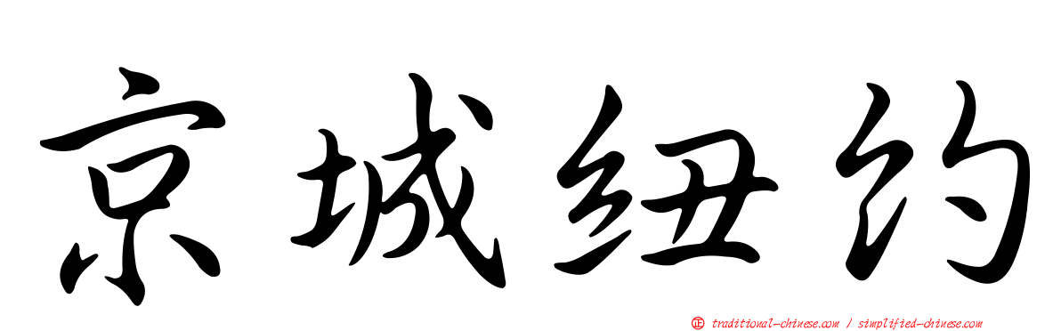 京城紐約
