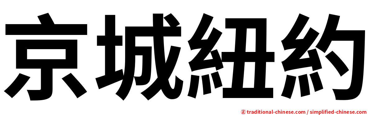 京城紐約