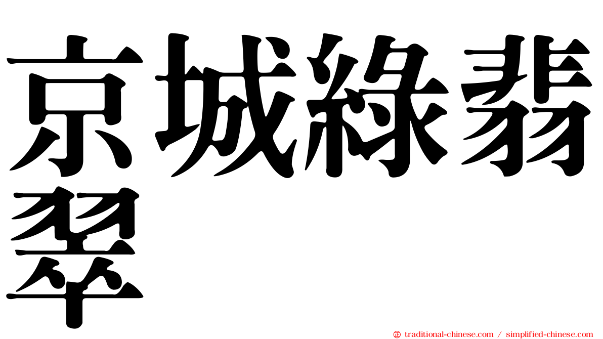 京城綠翡翠