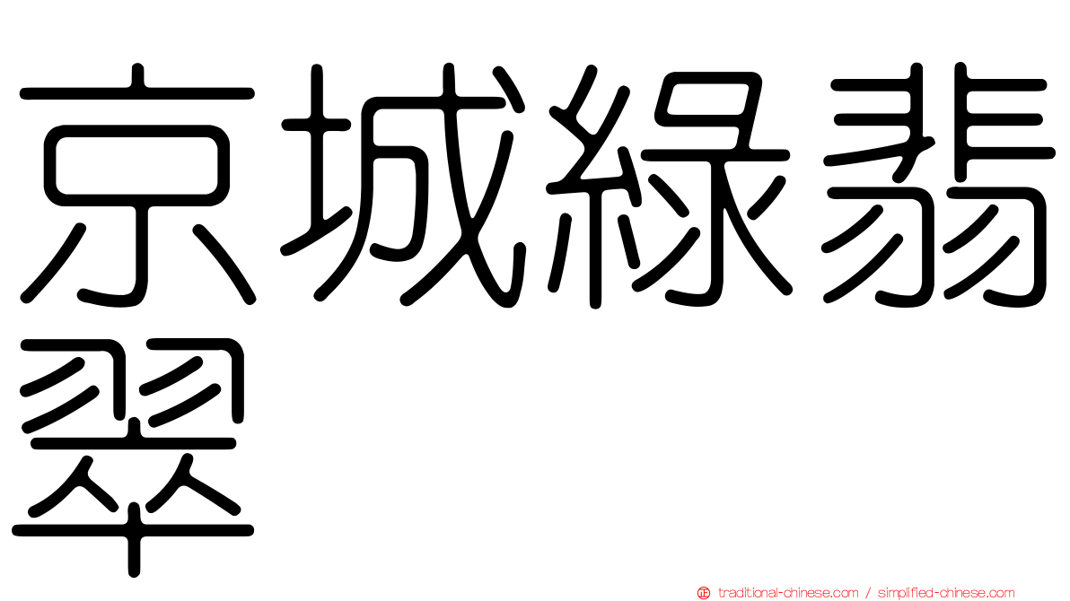 京城綠翡翠