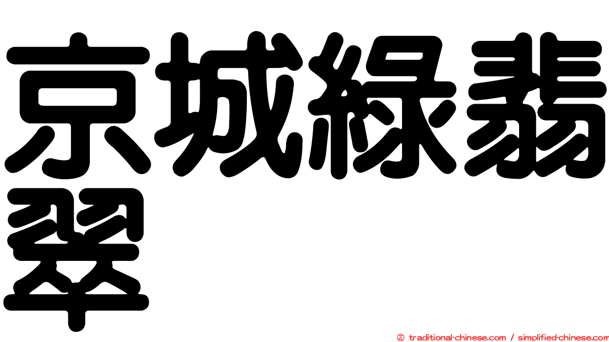 京城綠翡翠