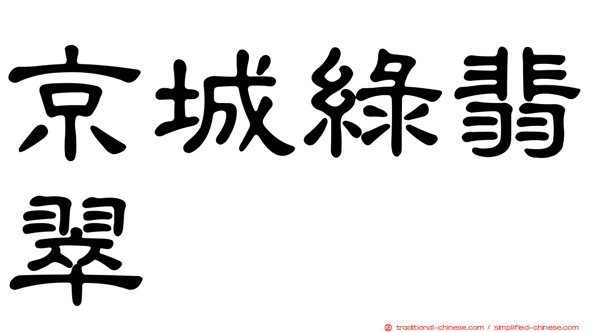 京城綠翡翠