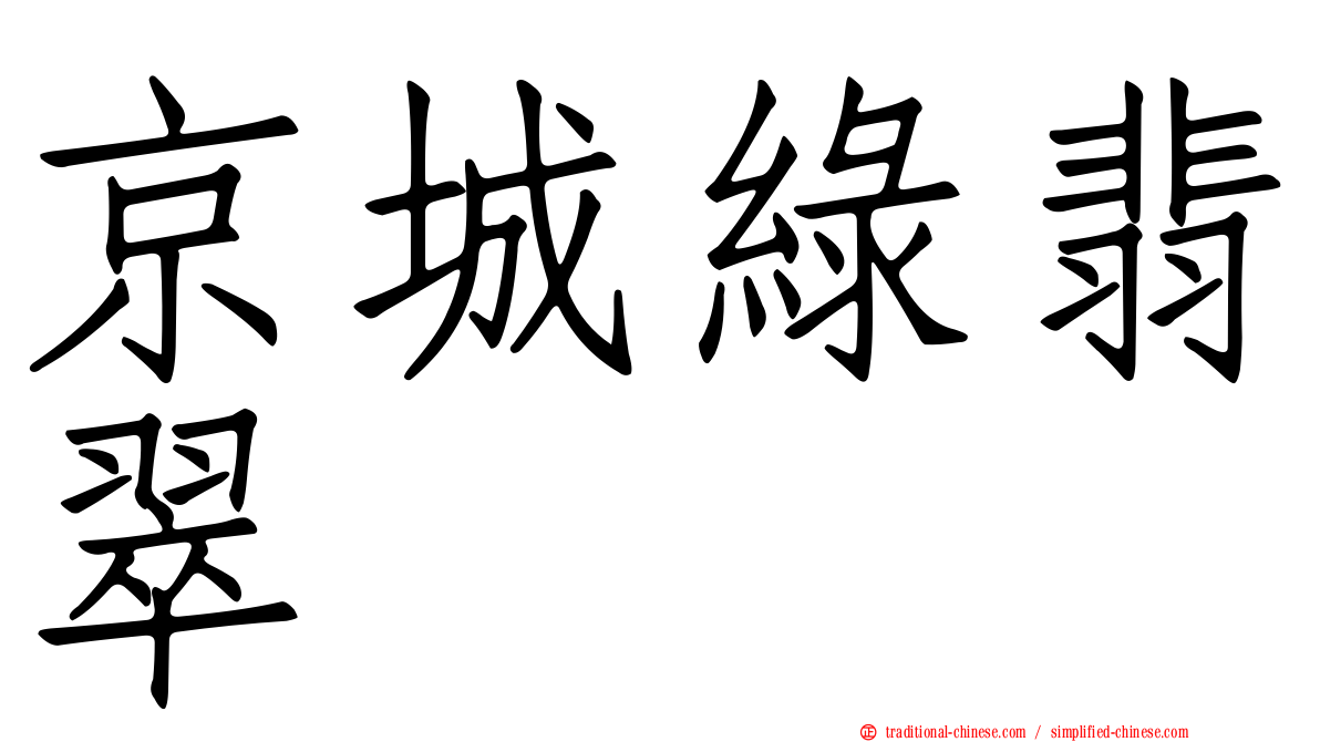 京城綠翡翠