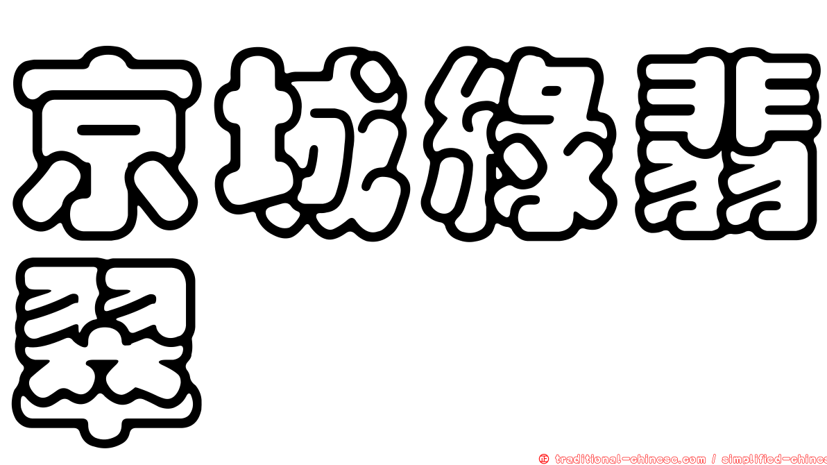 京城綠翡翠