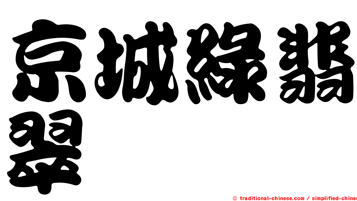 京城綠翡翠