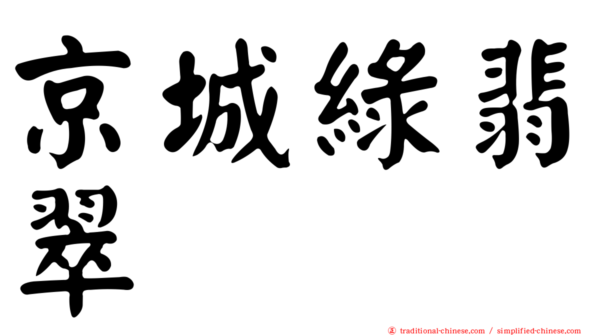 京城綠翡翠