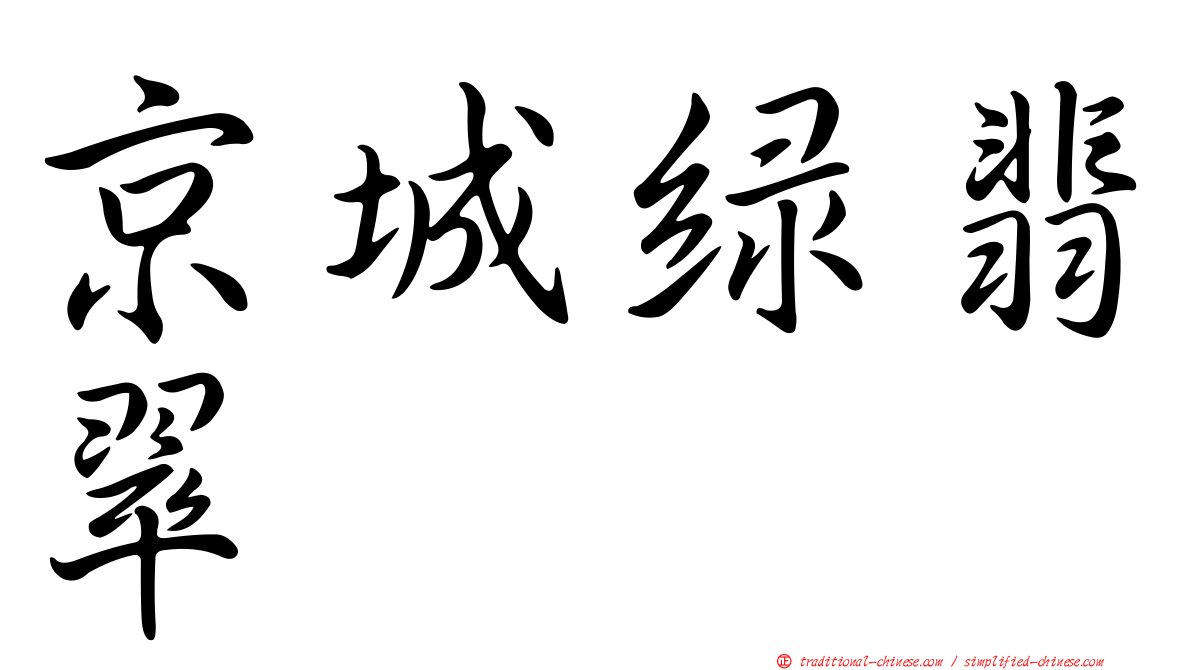 京城綠翡翠