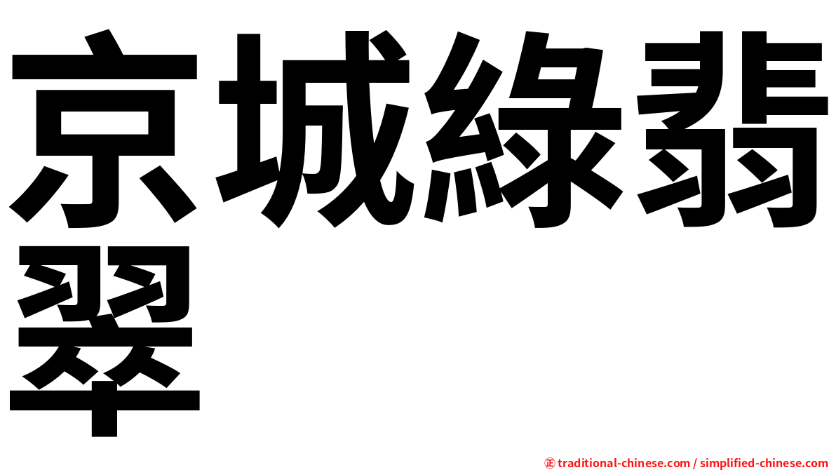京城綠翡翠