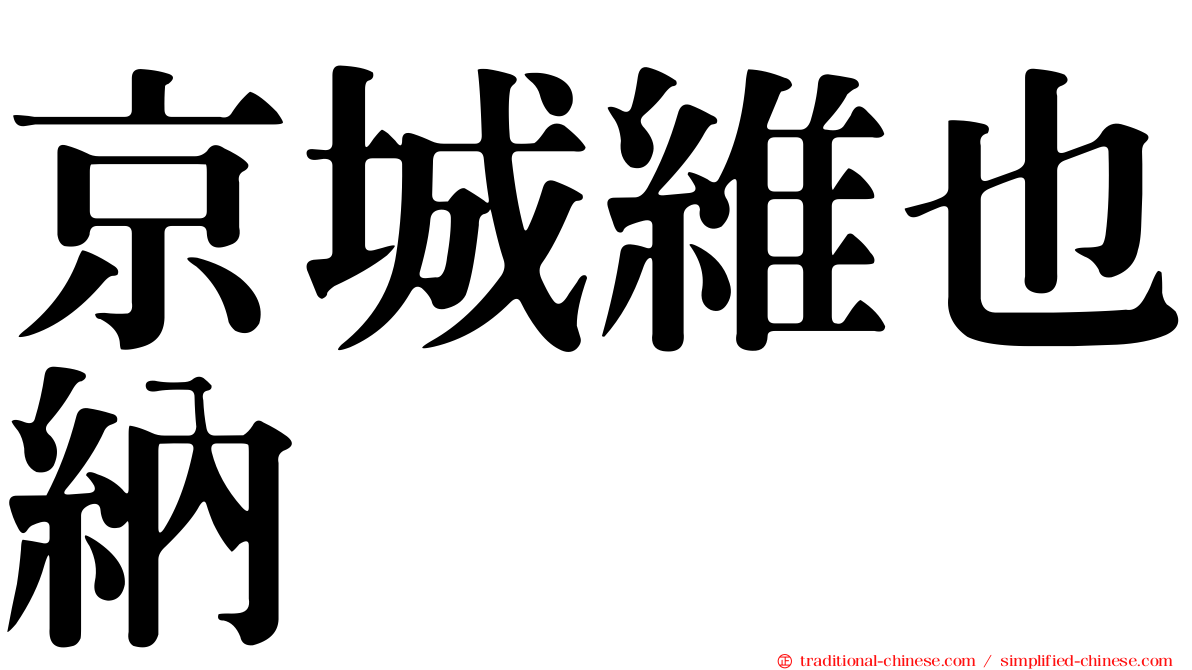 京城維也納