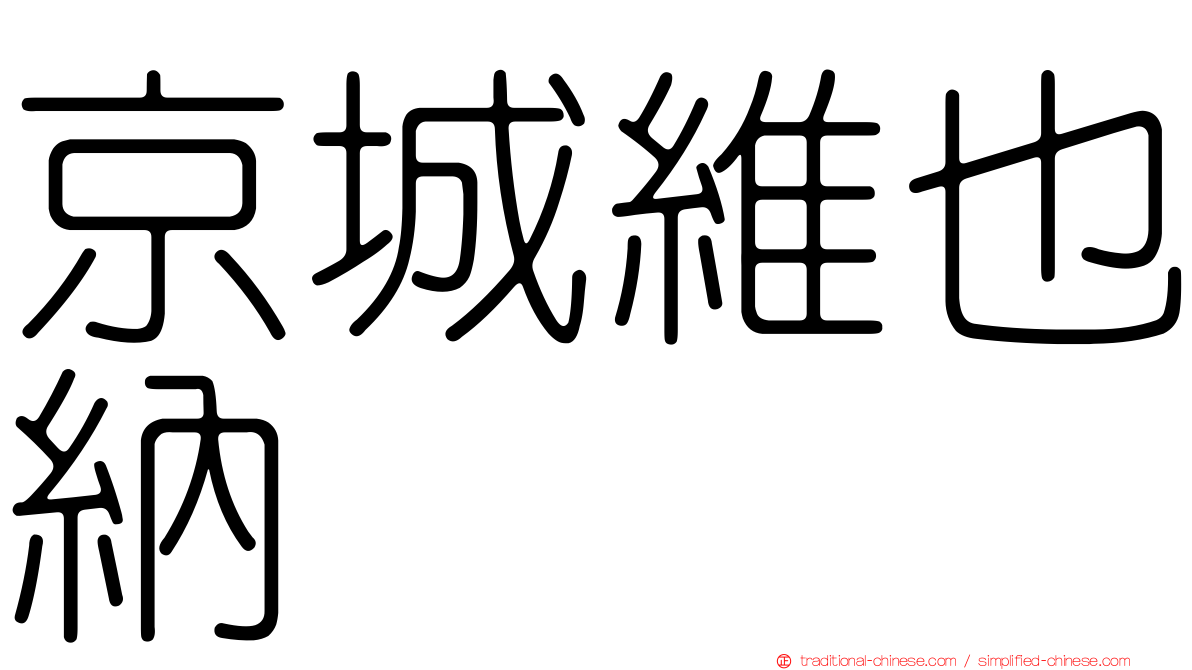 京城維也納
