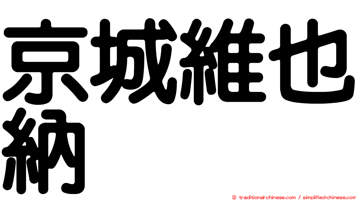 京城維也納