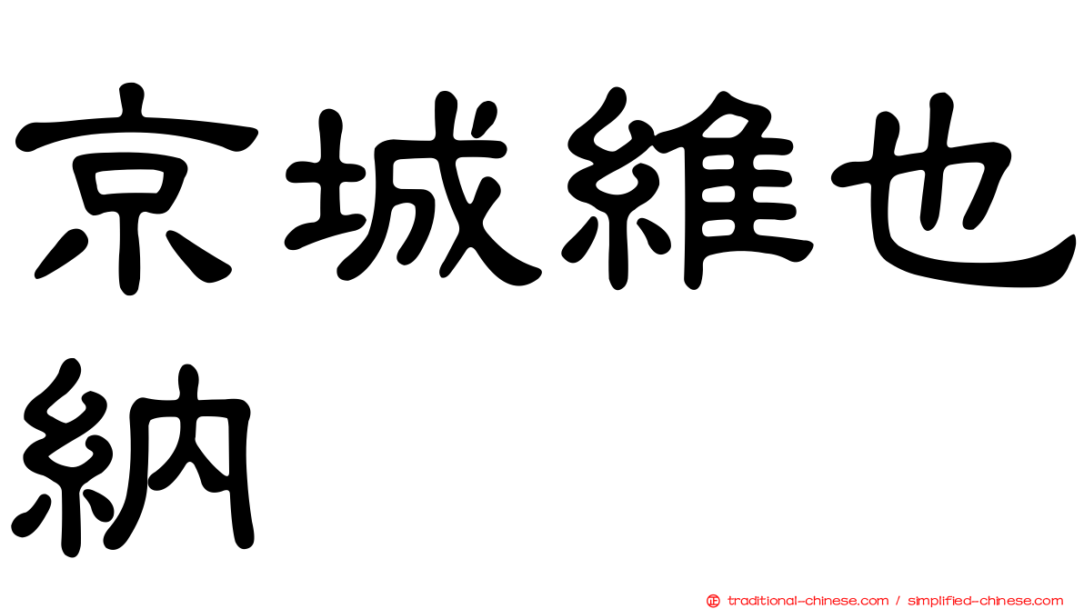 京城維也納