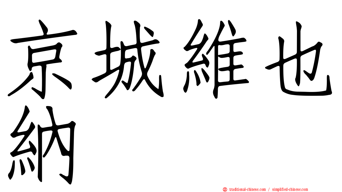京城維也納