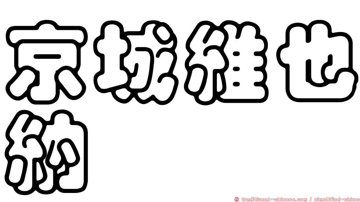 京城維也納