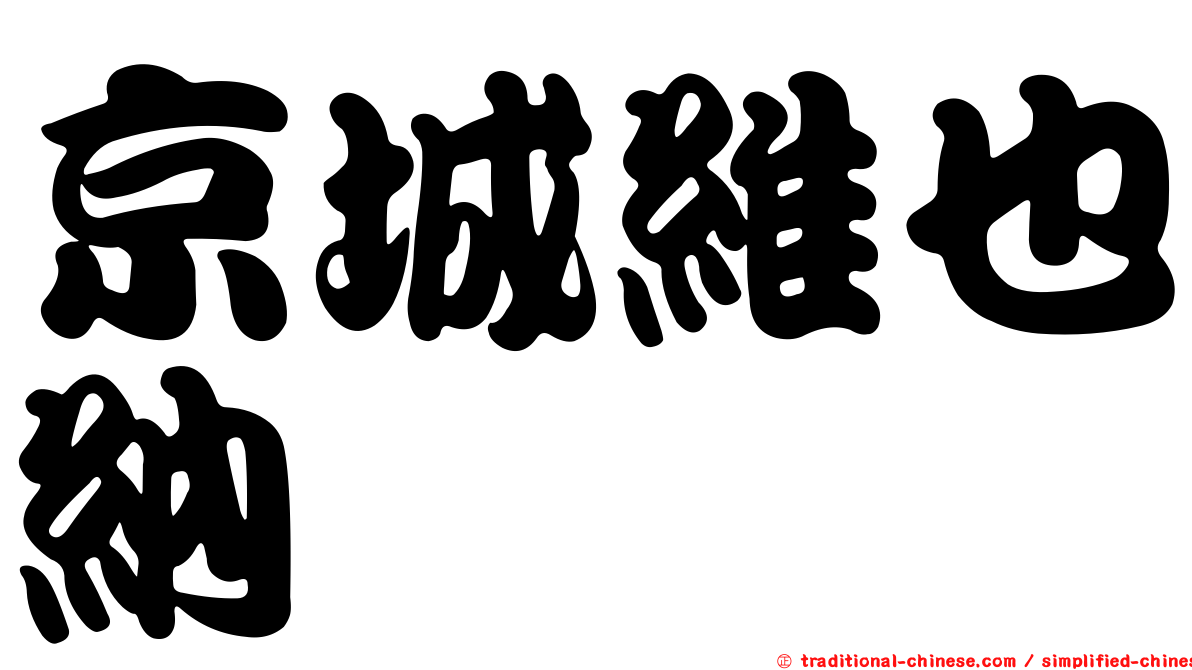 京城維也納