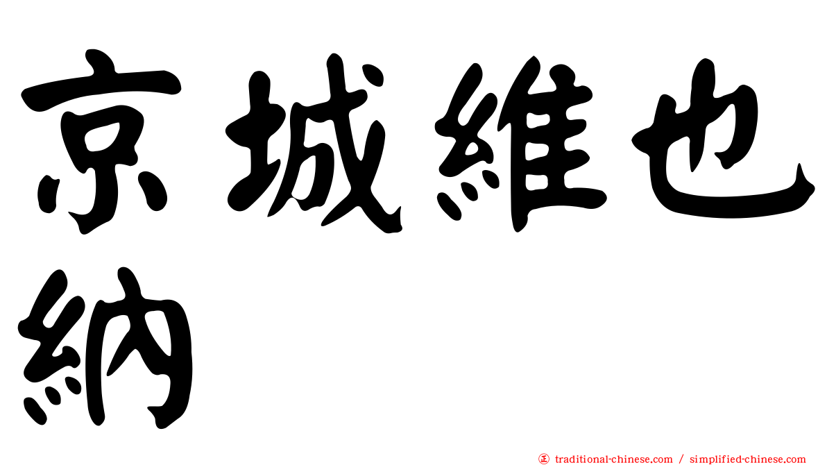 京城維也納