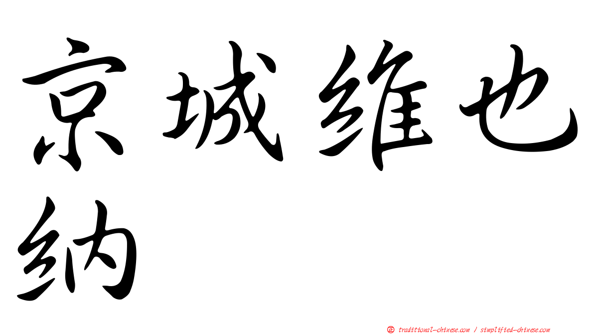 京城維也納