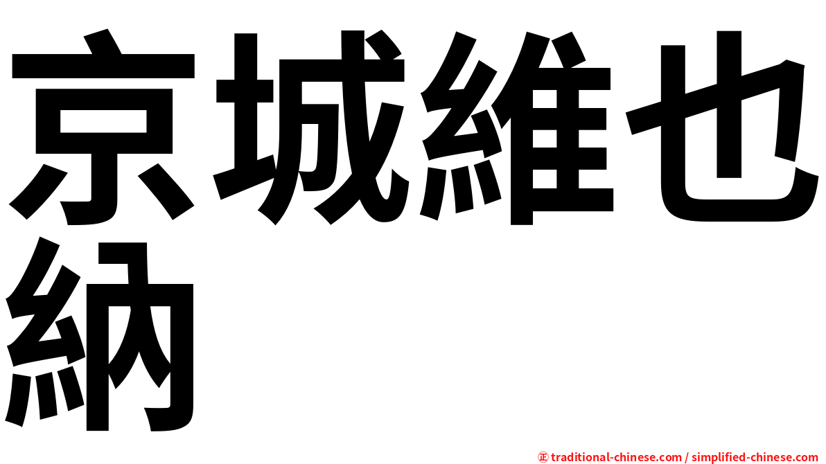 京城維也納