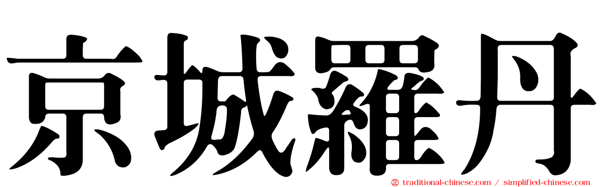 京城羅丹