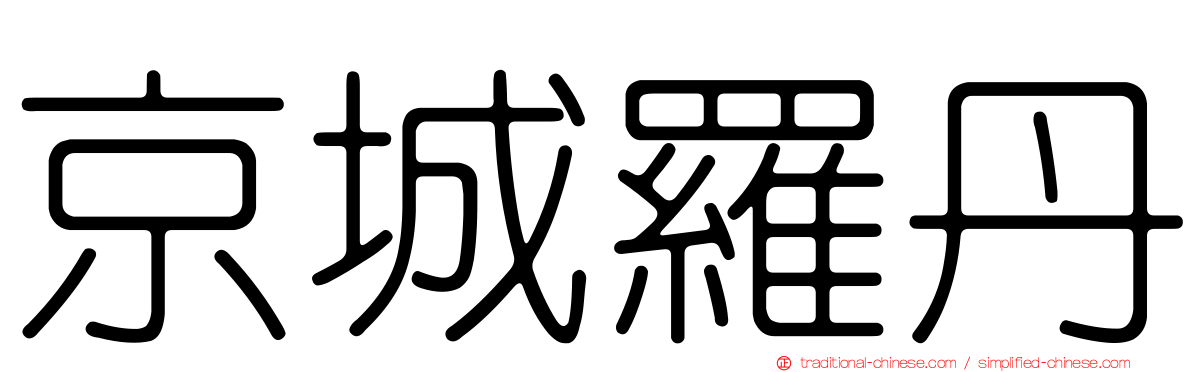 京城羅丹