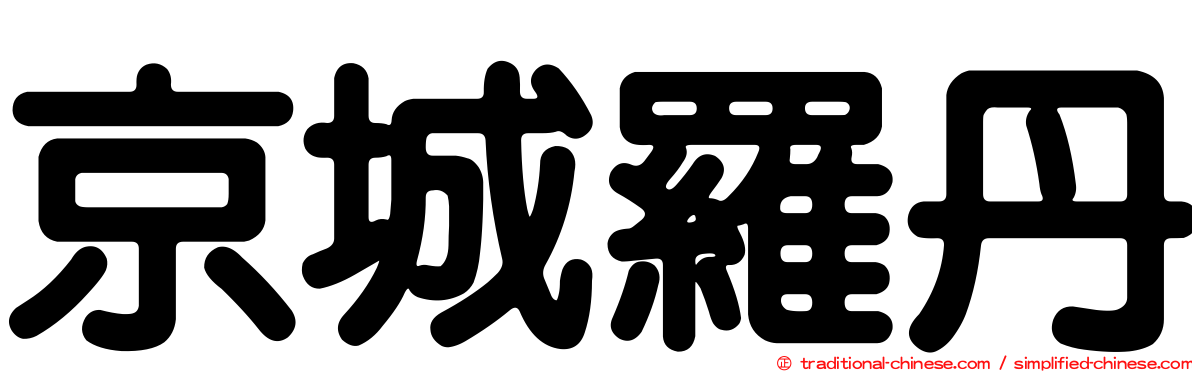 京城羅丹