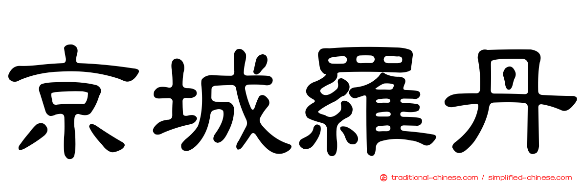 京城羅丹