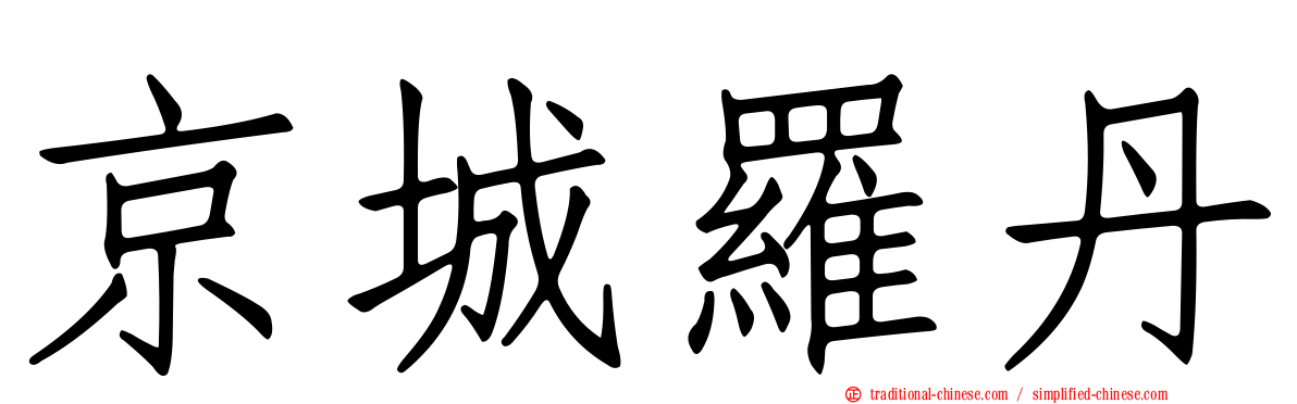 京城羅丹