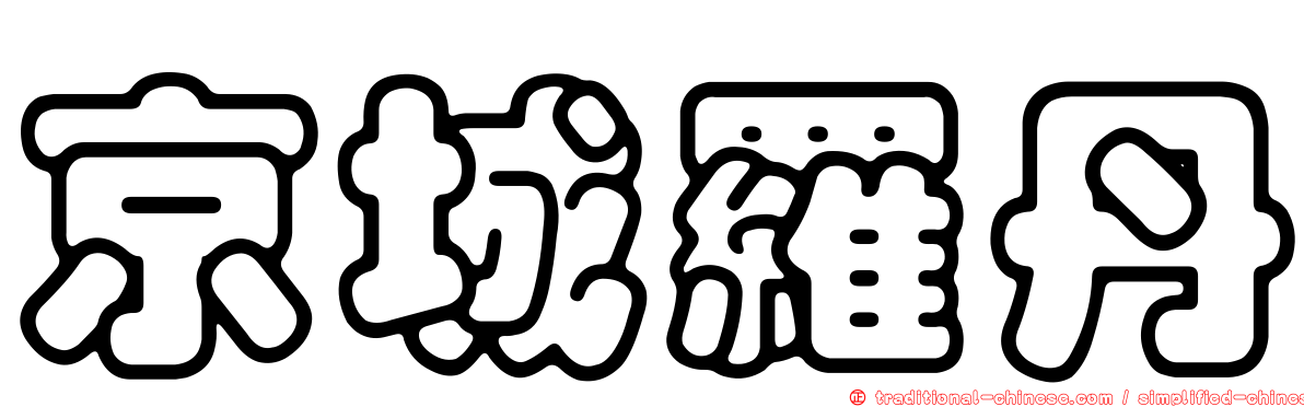 京城羅丹
