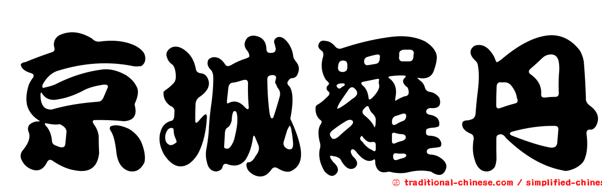 京城羅丹