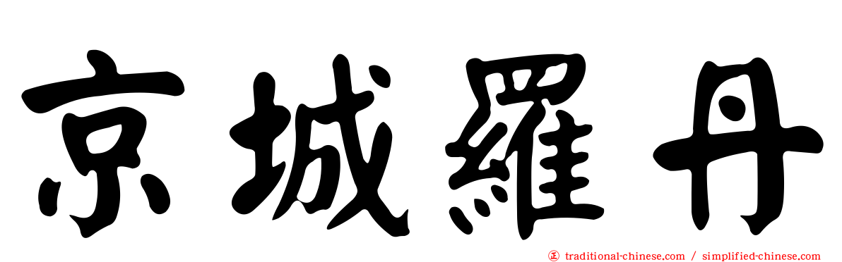 京城羅丹