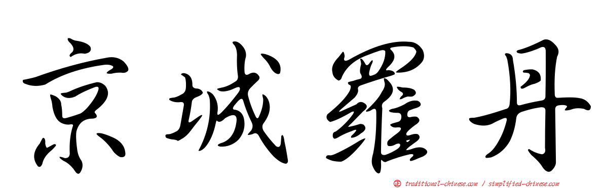 京城羅丹