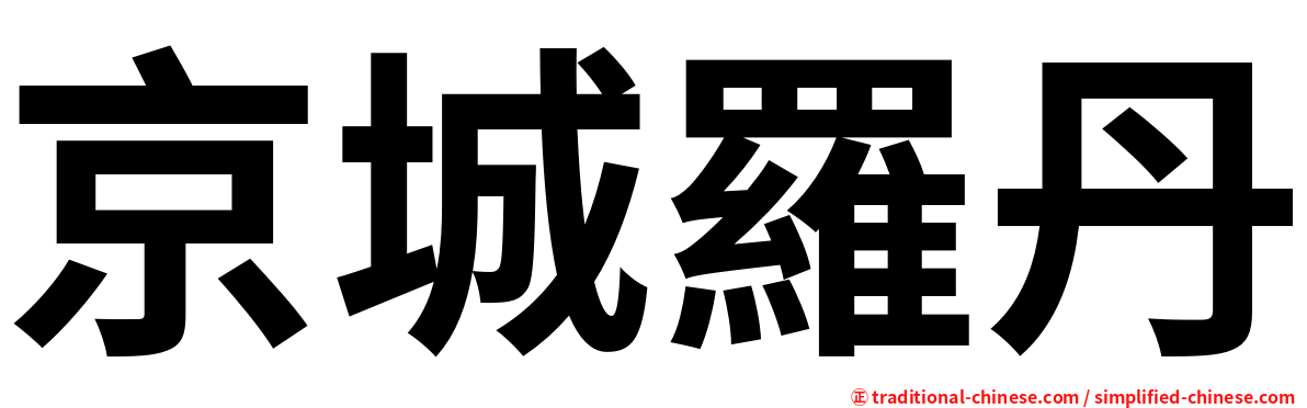 京城羅丹