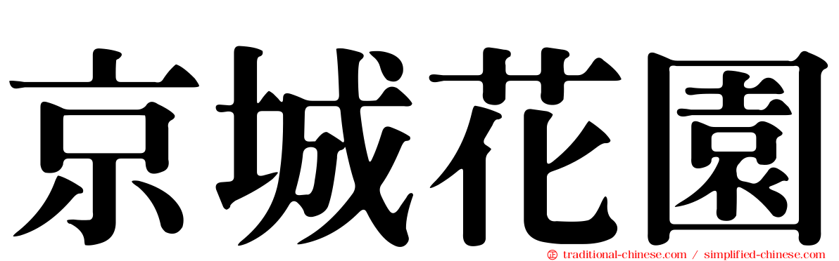 京城花園