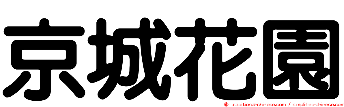 京城花園