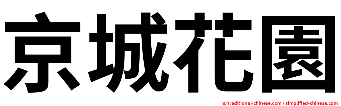 京城花園