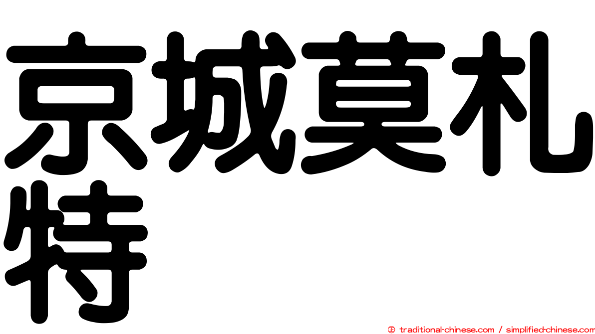 京城莫札特