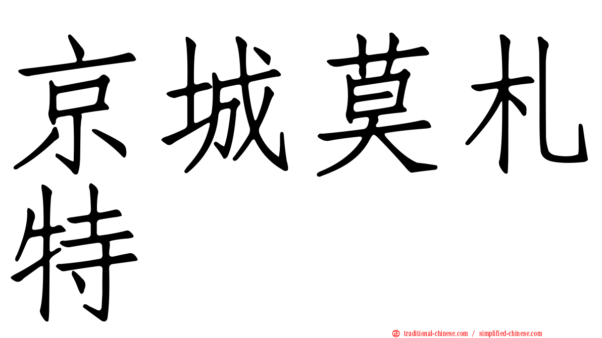 京城莫札特