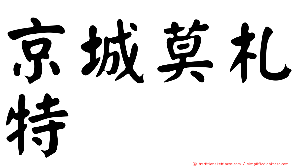 京城莫札特
